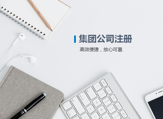 集團(tuán)公司注冊(cè)