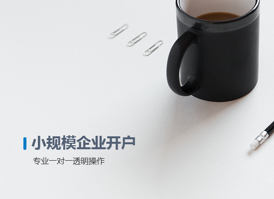 小規(guī)模企業(yè)開(kāi)戶