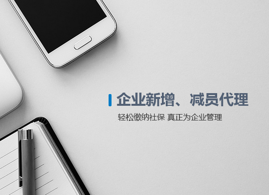 企業(yè)新增、減員代理